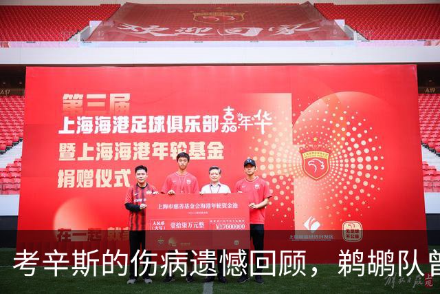 考辛斯的伤病遗憾回顾，鹈鹕队曾具潜力成伟大