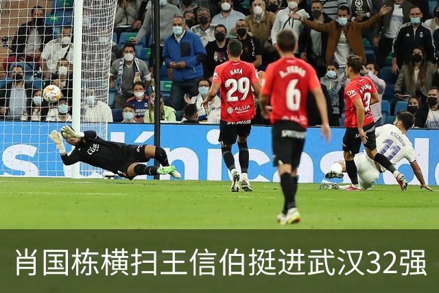 肖国栋横扫王信伯挺进武汉32强