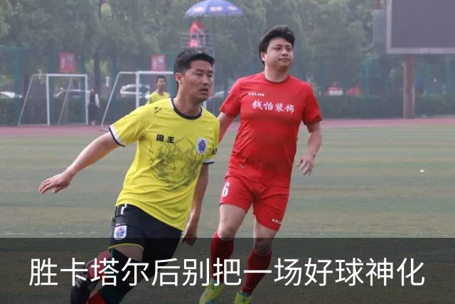 胜卡塔尔后别把一场好球神化