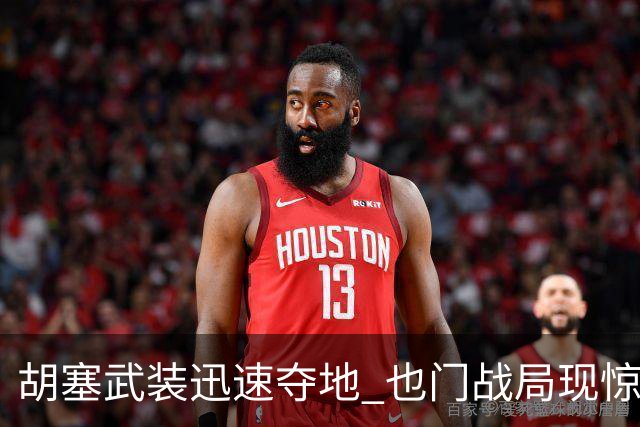 胡塞武装迅速夺地 也门战局现惊人反差