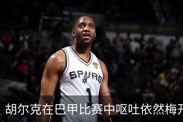 胡尔克在巴甲比赛中呕吐依然梅开二度