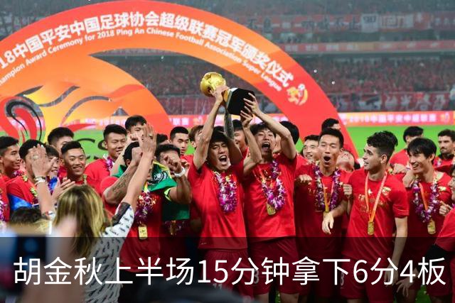 胡金秋上半场15分钟拿下6分4板