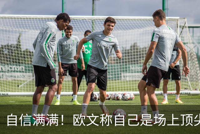 自信满满！欧文称自己是场上顶尖球员