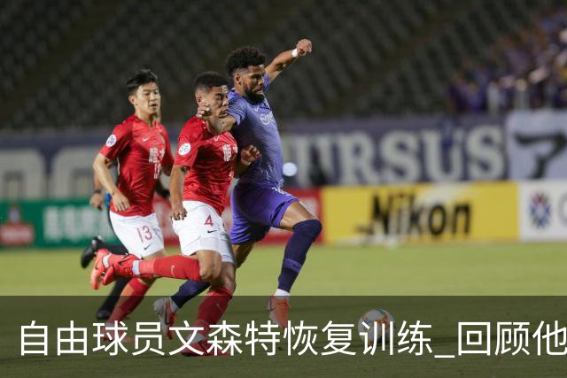 自由球员文森特恢复训练 回顾他的合同与数据