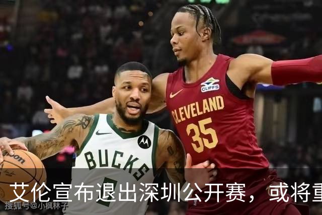艾伦宣布退出深圳公开赛，或将重演“火箭”传奇归来