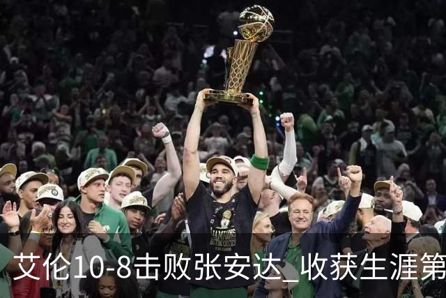 艾伦10-8击败张安达 收获生涯第11个排名赛冠军