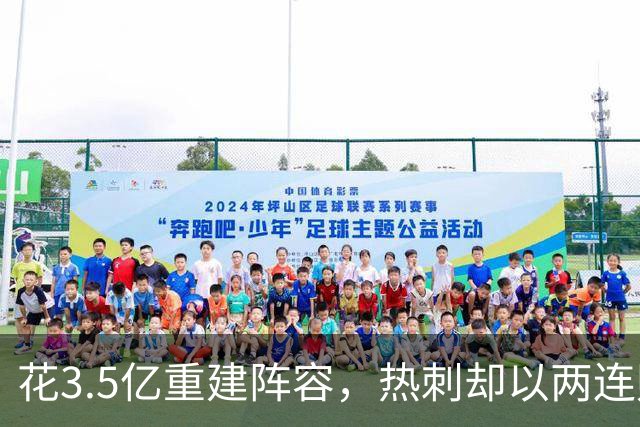 花3.5亿重建阵容，热刺却以两连败垫底开局