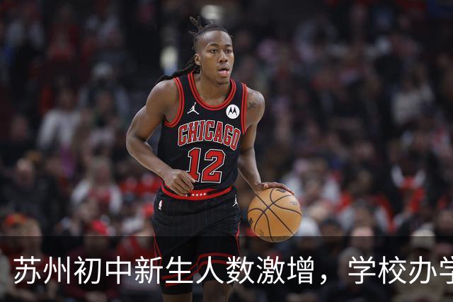 苏州初中新生人数激增，学校办学模式引发家长关注