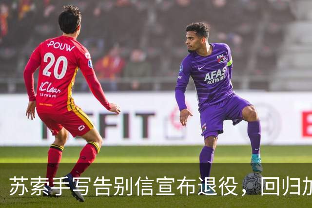 苏索手写告别信宣布退役，回归加的斯担任俱乐部大使