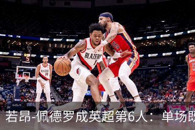若昂-佩德罗成英超第6人：单场既进球又助攻还乌龙