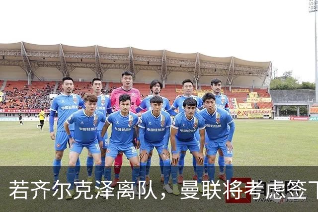 若齐尔克泽离队，曼联将考虑签下托尼与马特塔