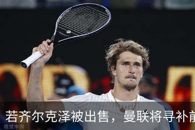 若齐尔克泽被出售，曼联将寻补前锋