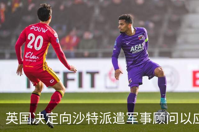 英国决定向沙特派遣军事顾问以应对胡塞威胁