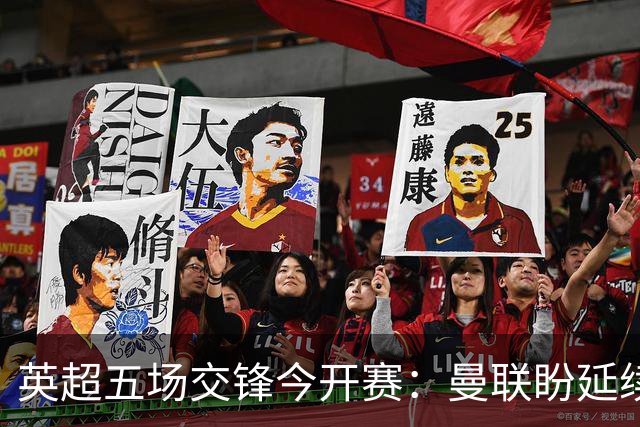 英超五场交锋今开赛：曼联盼延续，热刺检验新援