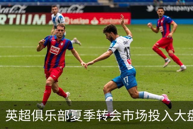 英超俱乐部夏季转会市场投入大盘点