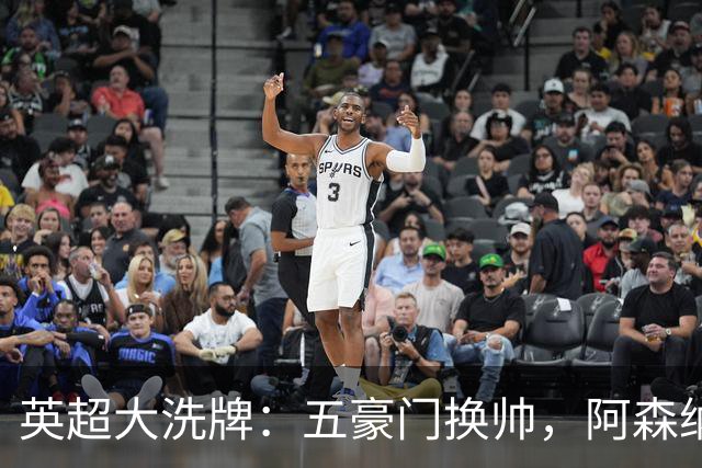 英超大洗牌：五豪门换帅，阿森纳成唯一常青军