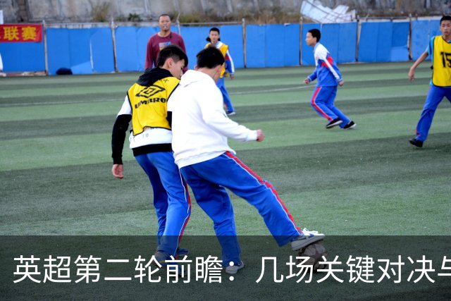 英超第二轮前瞻：几场关键对决与隐忧