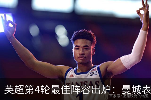 英超第4轮最佳阵容出炉：曼城表现突出，切尔西双星上榜