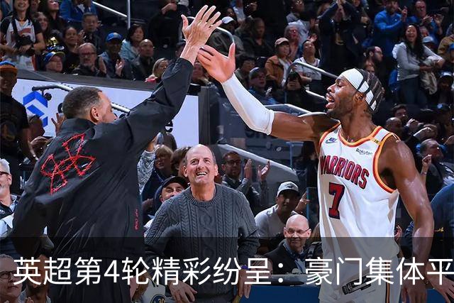 英超第4轮精彩纷呈：豪门集体平局，领头羊险胜