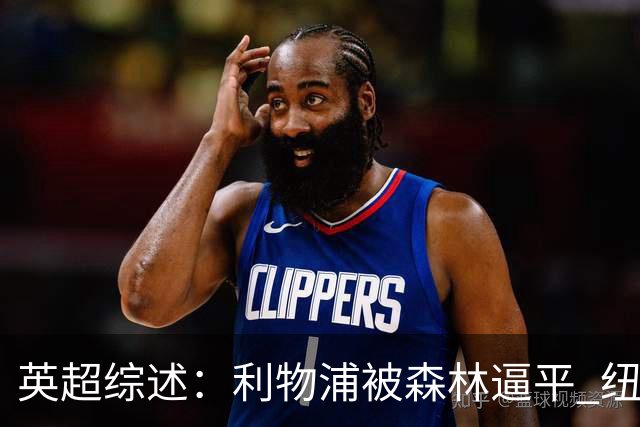 英超综述：利物浦被森林逼平 纽卡胜热刺