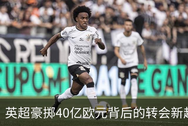 英超豪掷40亿欧元背后的转会新趋势