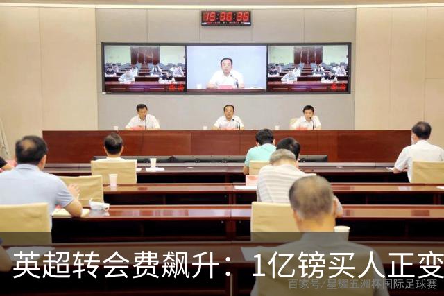 英超转会费飙升：1亿镑买人正变得常见