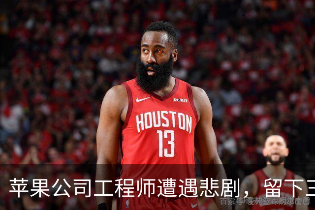 苹果公司工程师遭遇悲剧，留下三名年幼孩子