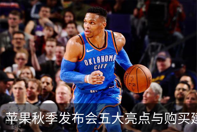 苹果秋季发布会五大亮点与购买建议