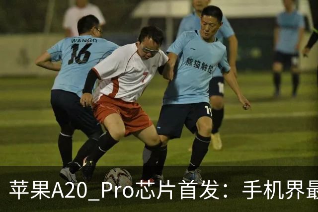 苹果A20 Pro芯片首发：手机界最快CPU带来突破性性能