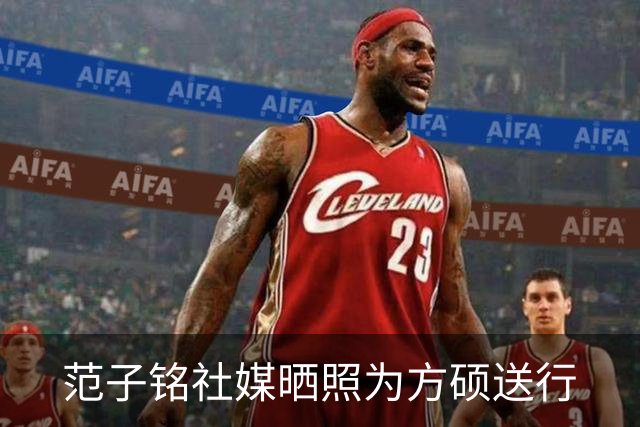 范子铭社媒晒照为方硕送行