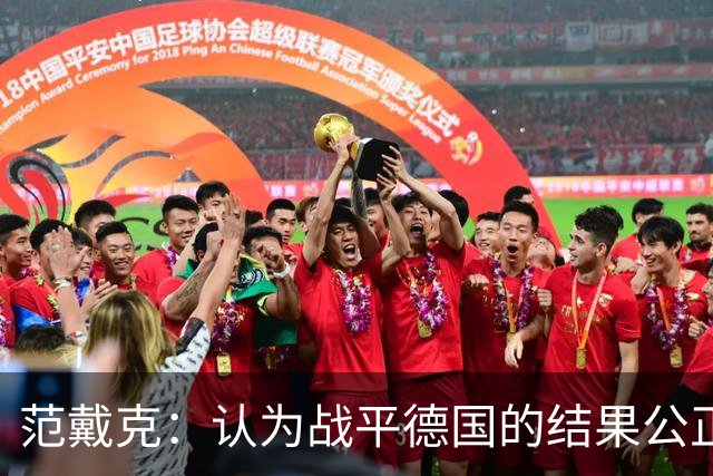 范戴克：认为战平德国的结果公正，裁判的判罚值得探讨