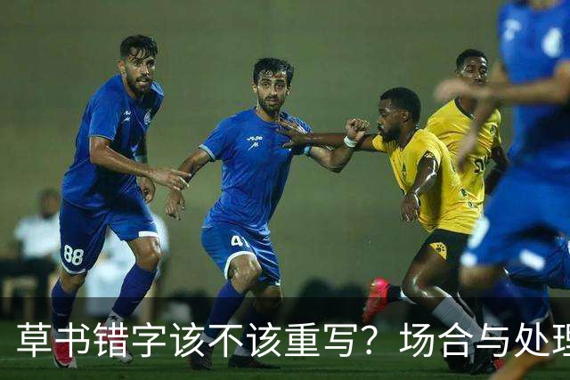 草书错字该不该重写？场合与处理原则