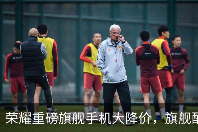 荣耀重磅旗舰手机大降价，旗舰配置超值体验