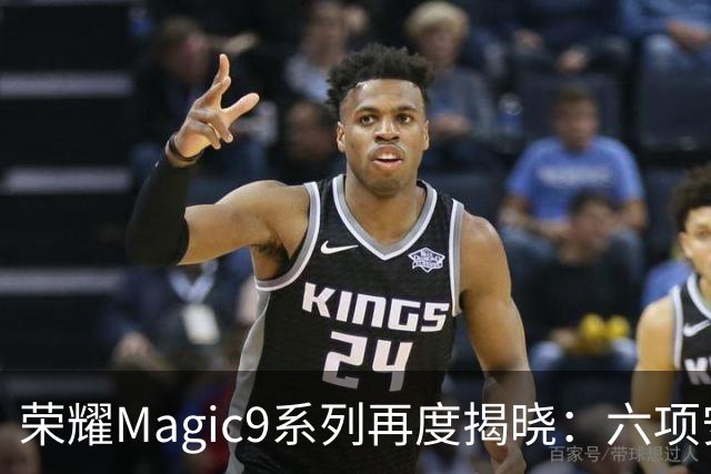 荣耀Magic9系列再度揭晓：六项安卓独占特性提升旗舰标准！