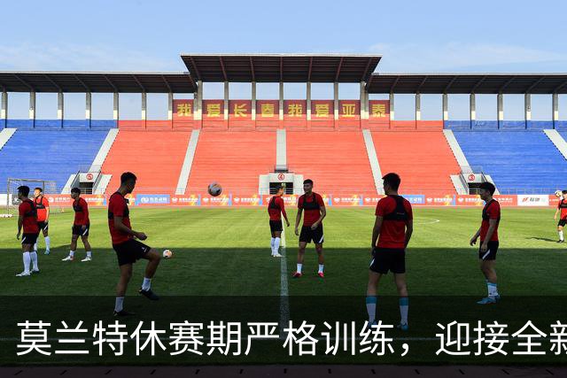 莫兰特休赛期严格训练，迎接全新挑战