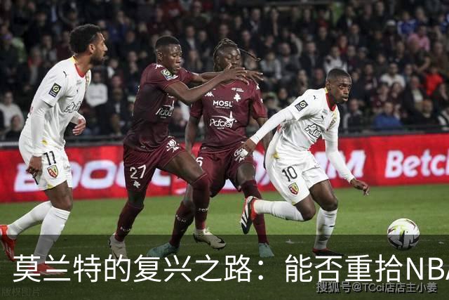 莫兰特的复兴之路：能否重拾NBA辉煌？