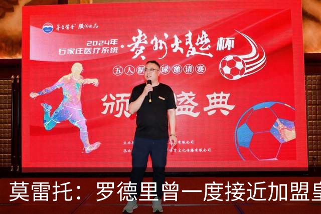 莫雷托：罗德里曾一度接近加盟皇马，最终投奔巴萨