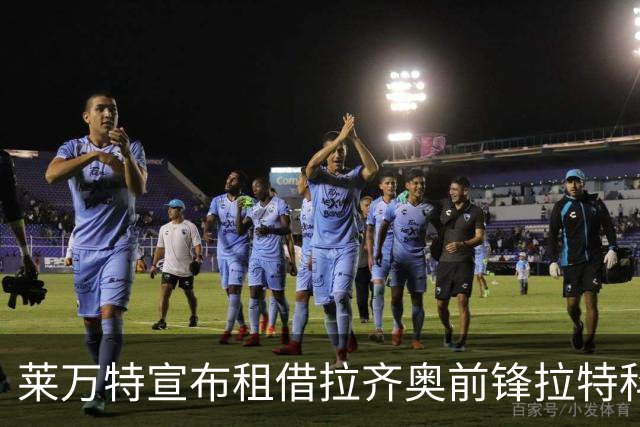 莱万特宣布租借拉齐奥前锋拉特科夫