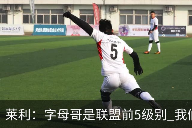 莱利：字母哥是联盟前5级别 我们目标就是赢在当下打脸质疑者