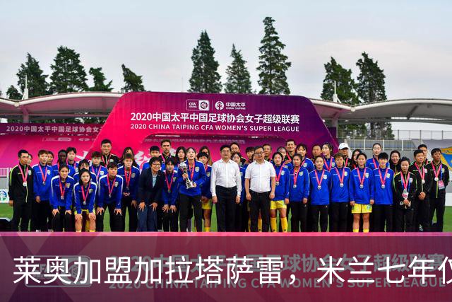 莱奥加盟加拉塔萨雷，米兰七年仅获一冠的遗憾