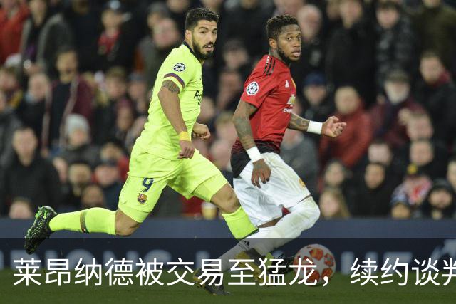 莱昂纳德被交易至猛龙，续约谈判火热进行中
