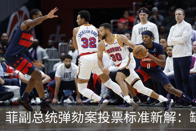 菲副总统弹劾案投票标准新解：缺席议员不算数