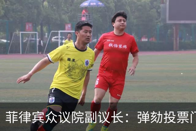 菲律宾众议院副议长：弹劾投票门槛应排除缺席议员