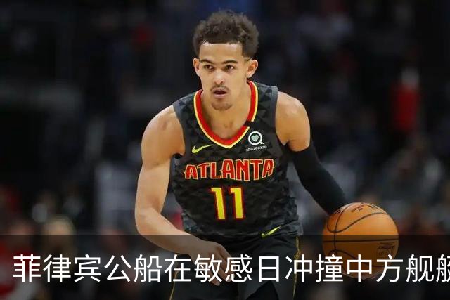 菲律宾公船在敏感日冲撞中方舰艇，中方为何选择克制？