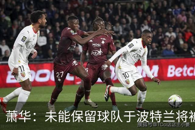 萧华：未能保留球队于波特兰将被视作失败