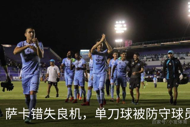 萨卡错失良机，单刀球被防守球员干扰打飞