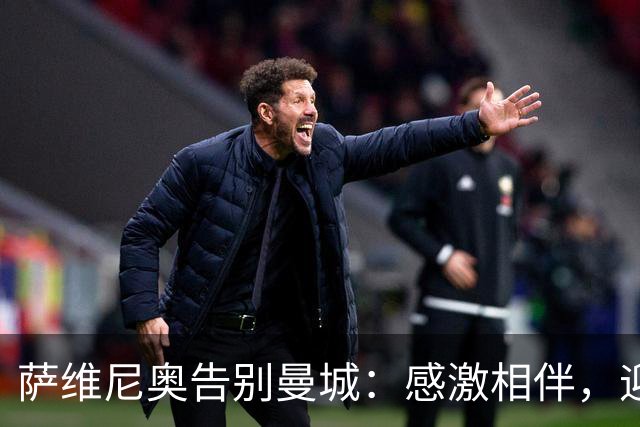 萨维尼奥告别曼城：感激相伴，迎接热刺新篇章