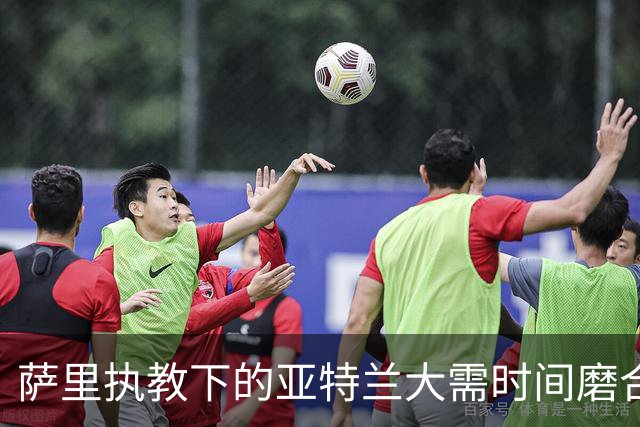 萨里执教下的亚特兰大需时间磨合新战术