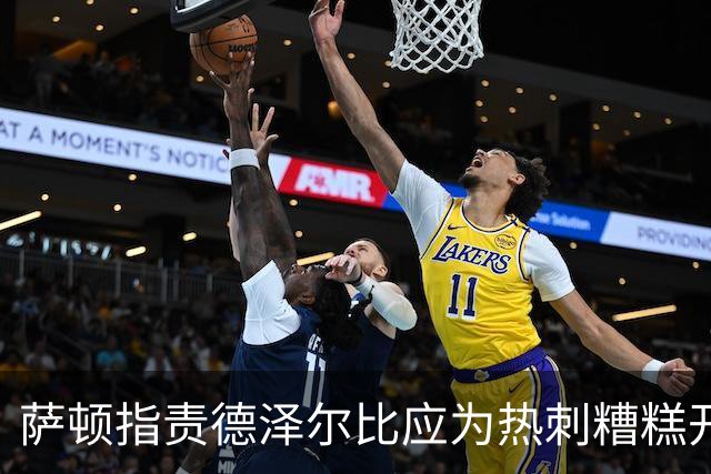 萨顿指责德泽尔比应为热刺糟糕开局负责