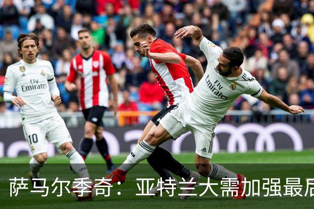 萨马尔季奇：亚特兰大需加强最后一击；结果终将到来